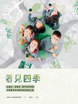 cover image of 看見四季